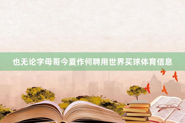 也无论字母哥今夏作何聘用世界买球体育信息