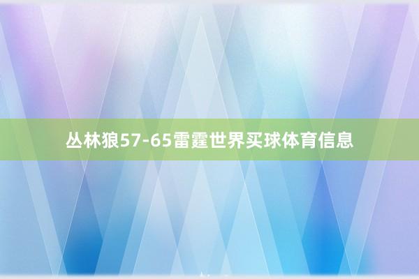 丛林狼57-65雷霆世界买球体育信息