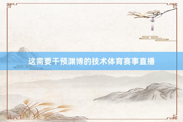 这需要干预渊博的技术体育赛事直播