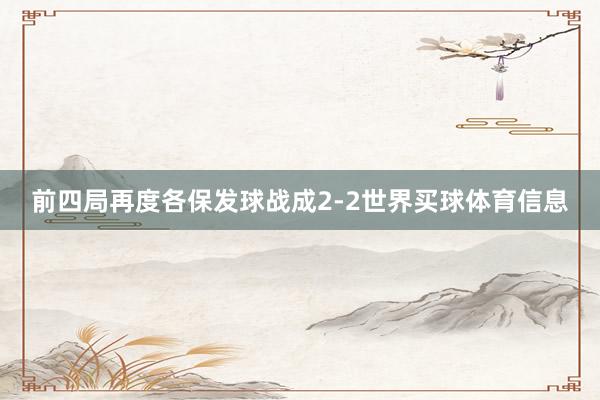 前四局再度各保发球战成2-2世界买球体育信息