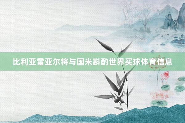 比利亚雷亚尔将与国米斟酌世界买球体育信息