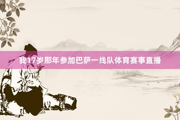 我17岁那年参加巴萨一线队体育赛事直播