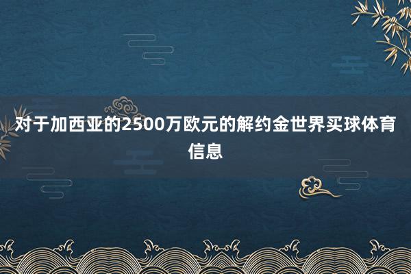 对于加西亚的2500万欧元的解约金世界买球体育信息