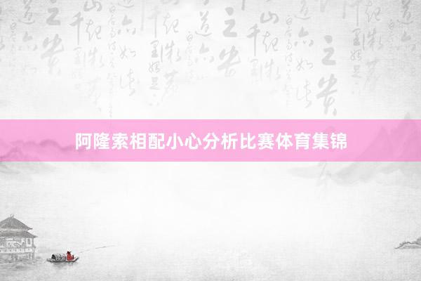 阿隆索相配小心分析比赛体育集锦