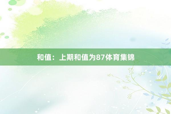 和值：上期和值为87体育集锦