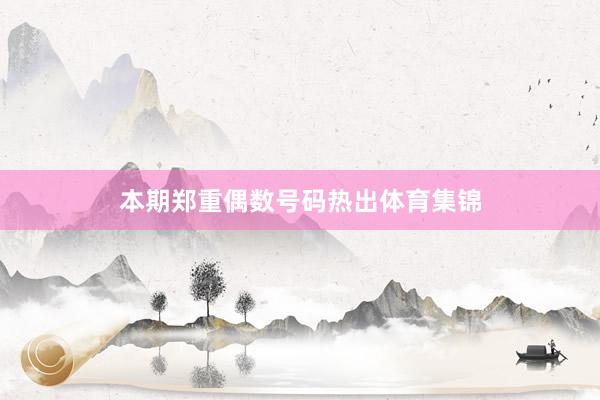 本期郑重偶数号码热出体育集锦