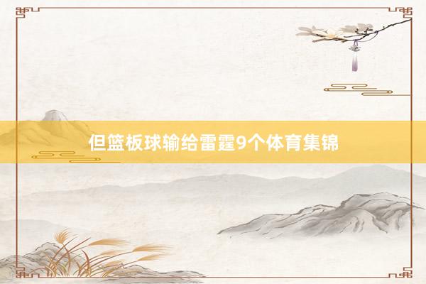 但篮板球输给雷霆9个体育集锦