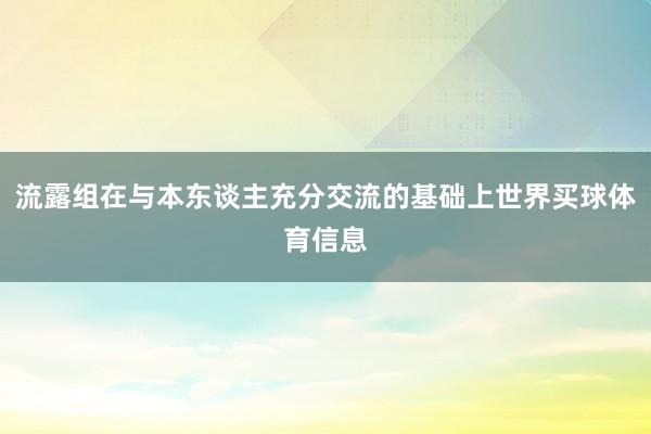流露组在与本东谈主充分交流的基础上世界买球体育信息