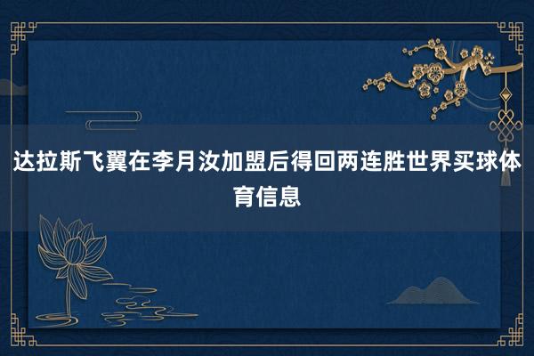 达拉斯飞翼在李月汝加盟后得回两连胜世界买球体育信息