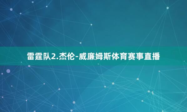 雷霆队2.杰伦-威廉姆斯体育赛事直播