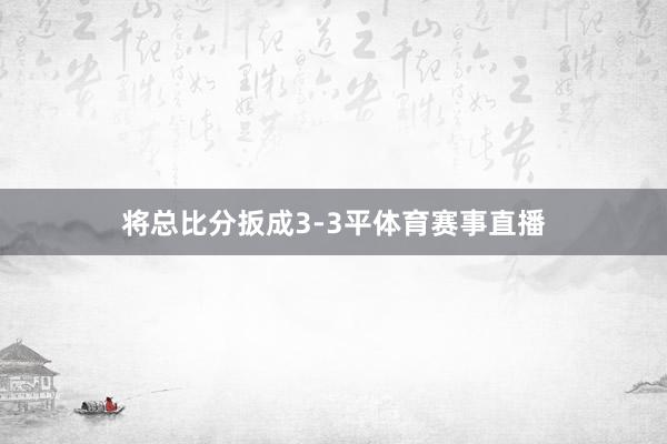 将总比分扳成3-3平体育赛事直播