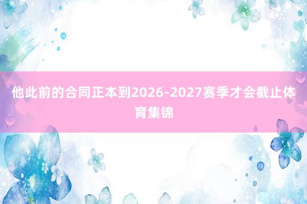 他此前的合同正本到2026-2027赛季才会截止体育集锦