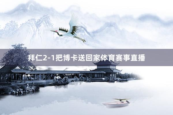 拜仁2-1把博卡送回家体育赛事直播