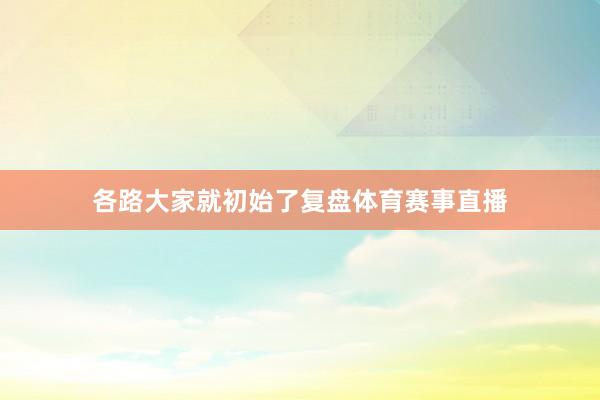 各路大家就初始了复盘体育赛事直播