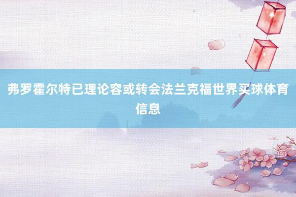 弗罗霍尔特已理论容或转会法兰克福世界买球体育信息