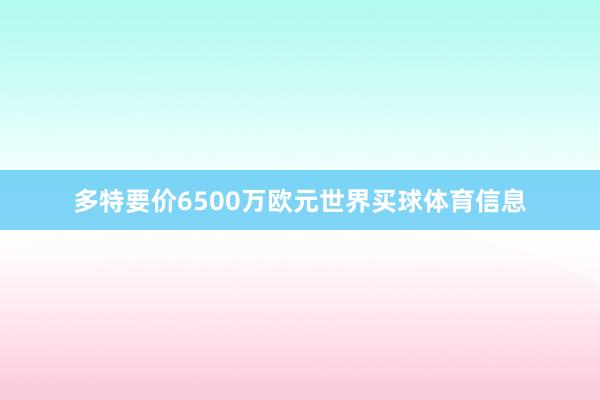多特要价6500万欧元世界买球体育信息