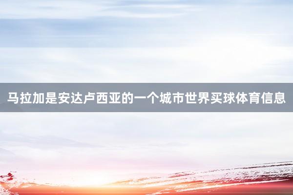 马拉加是安达卢西亚的一个城市世界买球体育信息