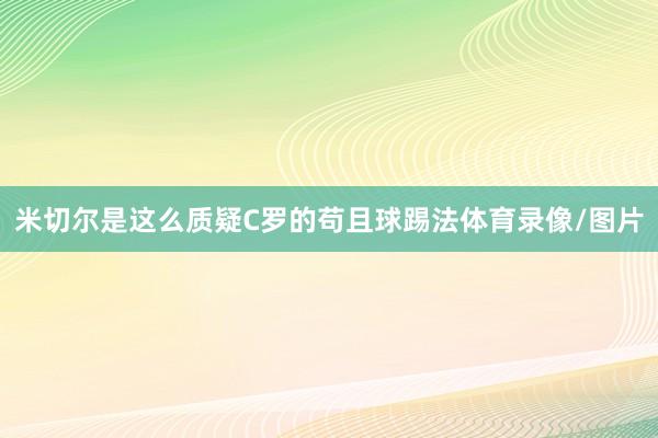 米切尔是这么质疑C罗的苟且球踢法体育录像/图片