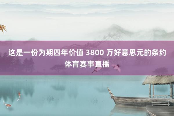 这是一份为期四年价值 3800 万好意思元的条约体育赛事直播