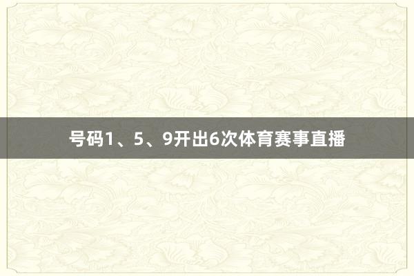 号码1、5、9开出6次体育赛事直播