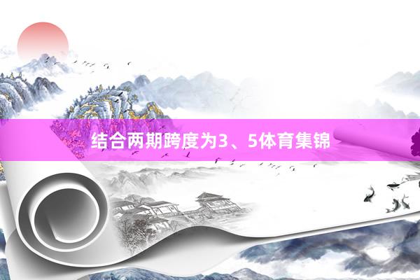 结合两期跨度为3、5体育集锦