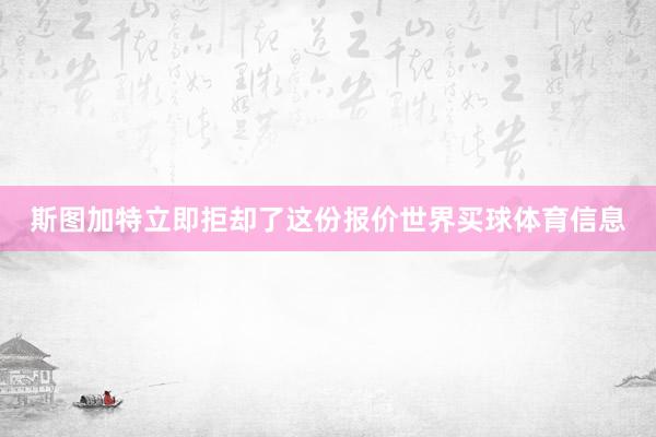 斯图加特立即拒却了这份报价世界买球体育信息