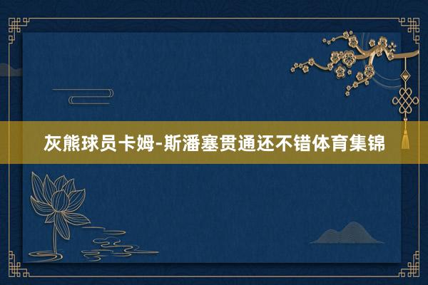 灰熊球员卡姆-斯潘塞贯通还不错体育集锦