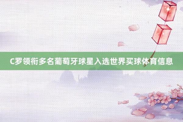 C罗领衔多名葡萄牙球星入选世界买球体育信息