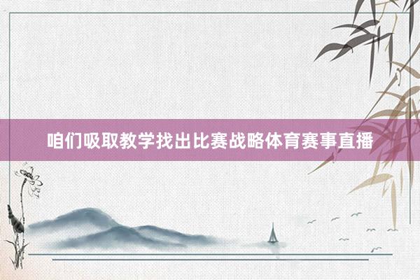 咱们吸取教学找出比赛战略体育赛事直播