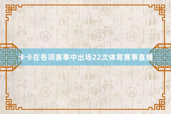 卡卡在各项赛事中出场22次体育赛事直播