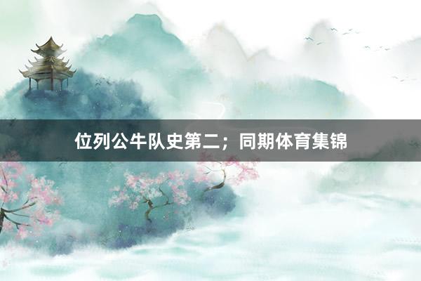 位列公牛队史第二；同期体育集锦