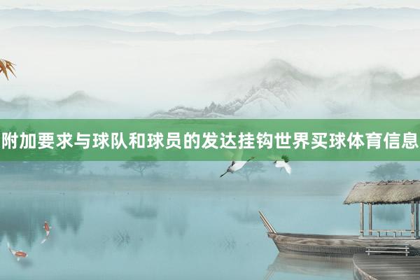 附加要求与球队和球员的发达挂钩世界买球体育信息