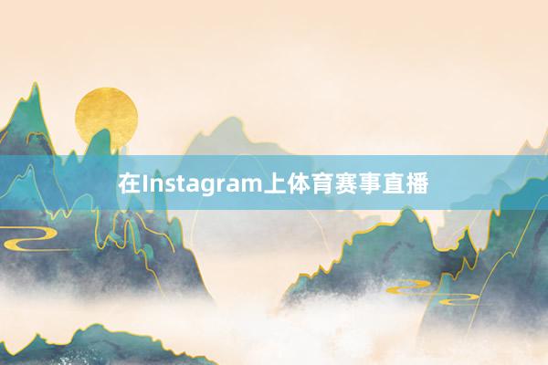 在Instagram上体育赛事直播