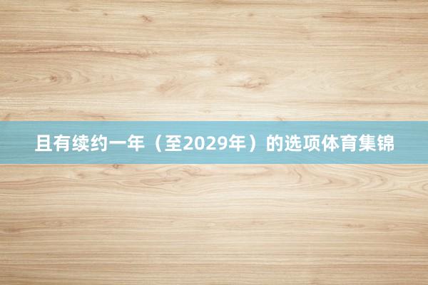 且有续约一年（至2029年）的选项体育集锦