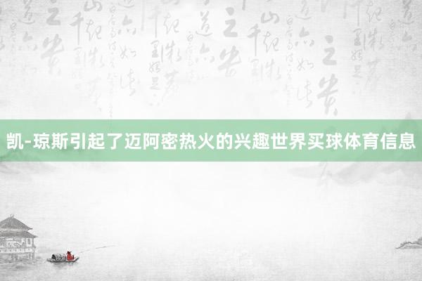 凯-琼斯引起了迈阿密热火的兴趣世界买球体育信息