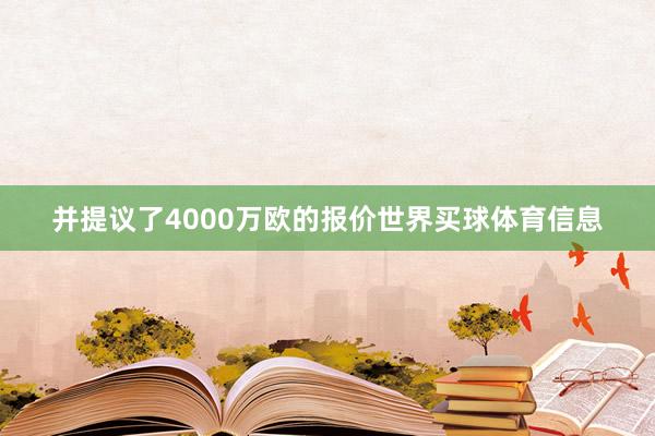 并提议了4000万欧的报价世界买球体育信息