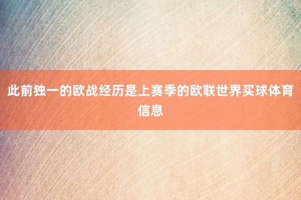 此前独一的欧战经历是上赛季的欧联世界买球体育信息