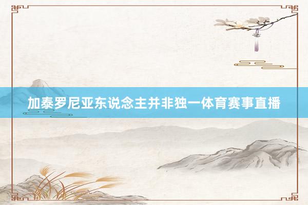 加泰罗尼亚东说念主并非独一体育赛事直播