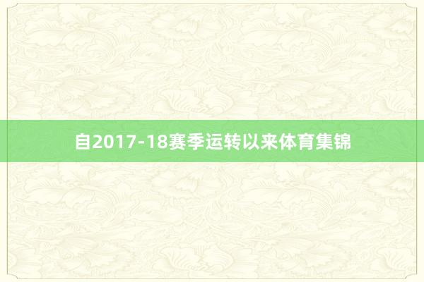 自2017-18赛季运转以来体育集锦