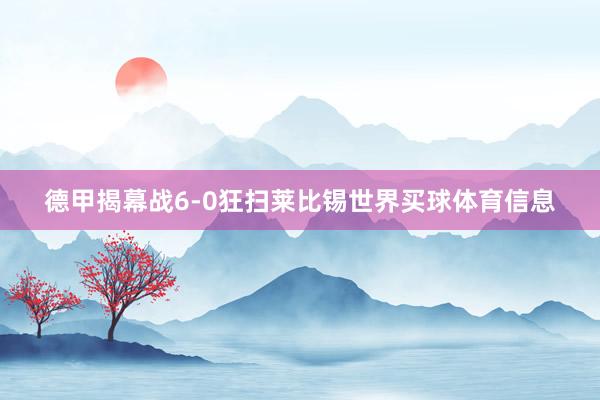 德甲揭幕战6-0狂扫莱比锡世界买球体育信息
