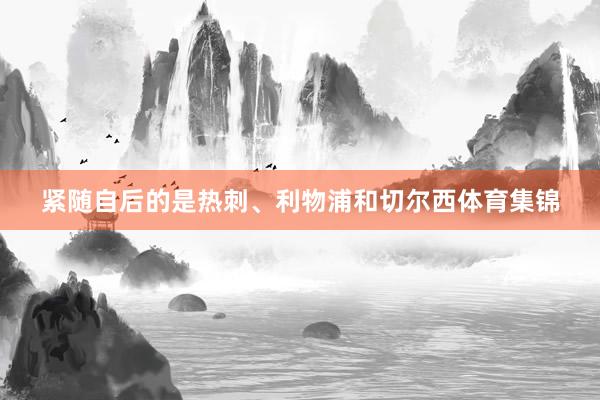 紧随自后的是热刺、利物浦和切尔西体育集锦