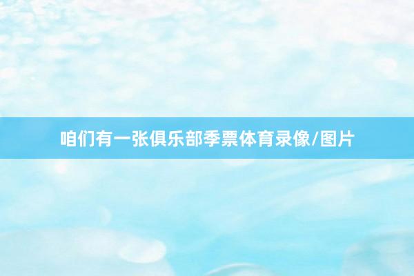 咱们有一张俱乐部季票体育录像/图片