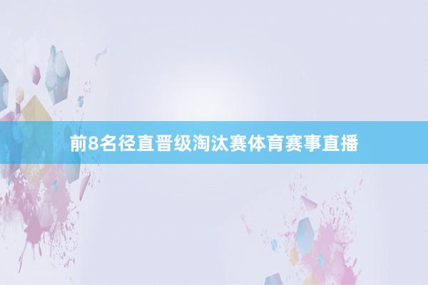 前8名径直晋级淘汰赛体育赛事直播
