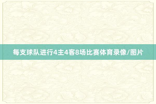 每支球队进行4主4客8场比赛体育录像/图片
