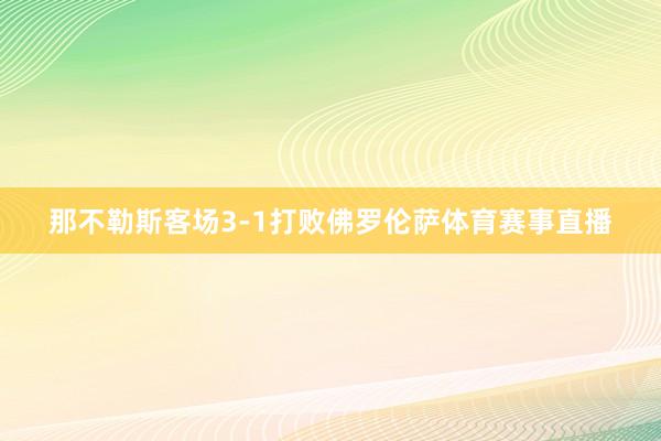 那不勒斯客场3-1打败佛罗伦萨体育赛事直播