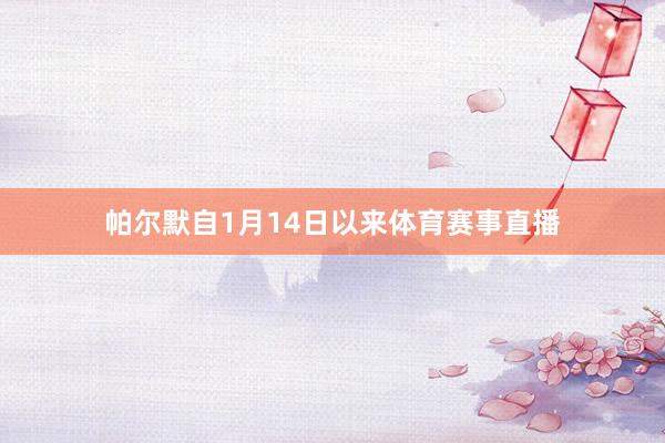 帕尔默自1月14日以来体育赛事直播