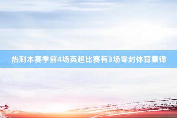热刺本赛季前4场英超比赛有3场零封体育集锦