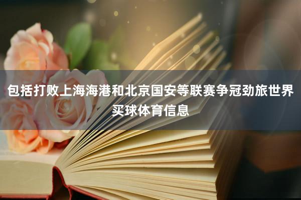 包括打败上海海港和北京国安等联赛争冠劲旅世界买球体育信息