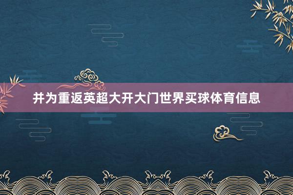 并为重返英超大开大门世界买球体育信息