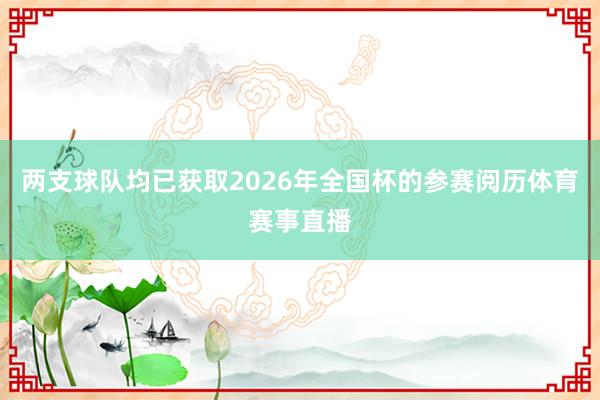 两支球队均已获取2026年全国杯的参赛阅历体育赛事直播